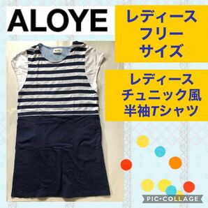 ALOYE レディース 半袖 Tシャツ チュニック ワンピース ワンピ 切り替え ボーダー マリン 綿 コットン ネイビー 日本製