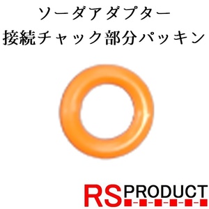 【チャック部分パッキン】ソーダアダプター ガスアダプター 炭酸ガス サーバー ソーダ アタッチメント 交換用 ソーダストリーム : SODA3