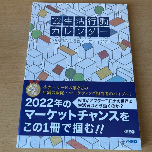 生活行動カレンダー 22―365日の生活者マーケティング