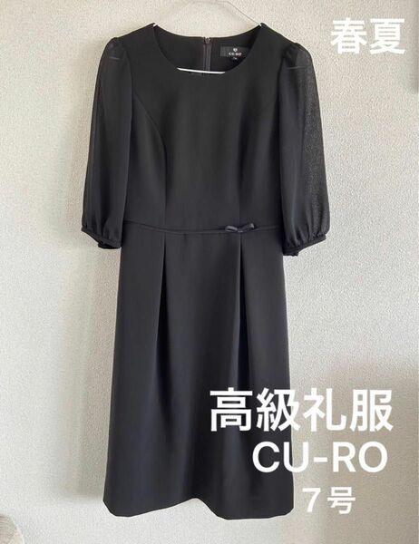 7号 CU-RO 高級礼服　フォーマル　黒ワンピ　夏用　袖シースルー　 ブラックフォーマル