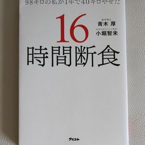 ９８キロの私が１年で４０キロやせた１６時間断食／青木厚(著者),小堀智未(著者)