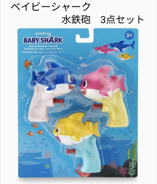 【新品】ベイビーシャーク 水鉄砲3点セット お風呂　プール遊び