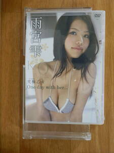 [y5717]_KU098☆/雨宮 雫 究極乙女 One day with her・・・