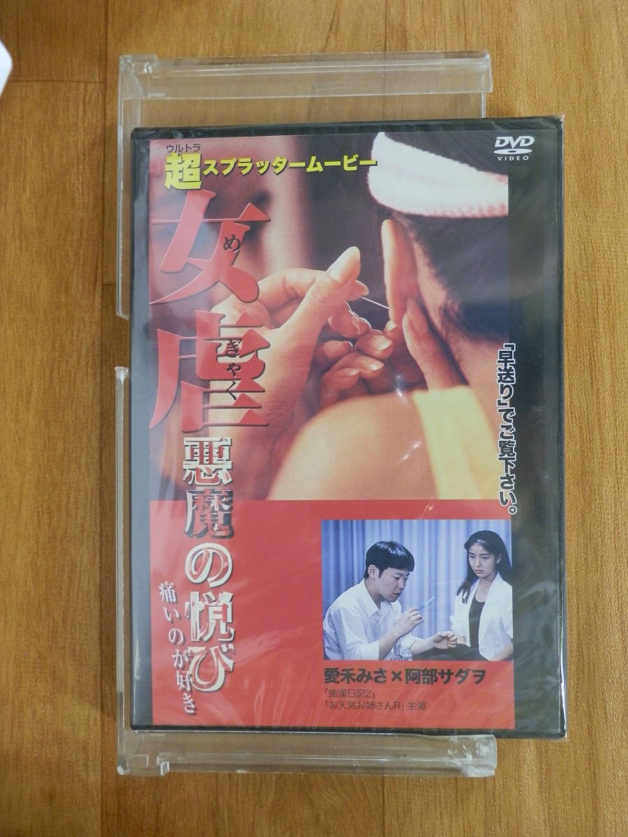 ヤフオク! -「愛禾みさ」(映画) (DVD)の落札相場・落札価格