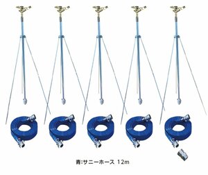 SAN-50S5-100cm-30F3　三脚式スプリンクラーNPホースセット　50ｍｍ　立上り管・三脚1ｍ　サニーホース50ｍｍ×12ｍ　(171244+171510)