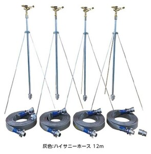 SAN-50H4-100cm-30F3　三脚式スプリンクラーNPホースセット　50ｍｍ　立上り管・三脚1ｍ　ハイサニーホース常用圧力0.7Ｍｐａ（171248）　