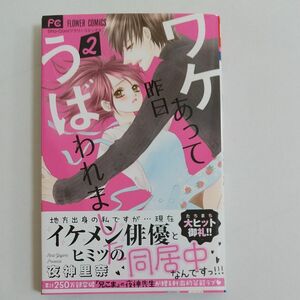 ワケあって昨日うばわれました　２ （Ｓｈｏ‐Ｃｏｍｉフラワーコミックス） 夜神里奈／著