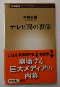 古本「テレビ局の裏側　中川勇樹　新潮新書」 イシカワ