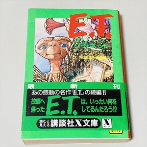 文庫/E.T./グリーン・プラネット/講談社X文庫/ET続編/昭和60年初版