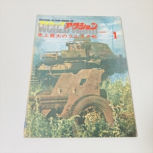 雑誌/グラフィック第2次大戦アクション/シリーズ1/史上最大のクルスク戦/昭和49年8月発行/文林堂