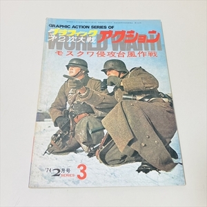 雑誌/グラフィック第2次大戦アクション/シリーズ3/モスクワ侵功台風作戦/1974年3月号/文林堂