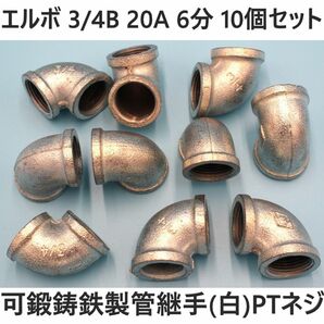 エルボ 20A 3/4B 6分 10個セット 可鍛鋳鉄製管継手(白) ねじ込み配管継手