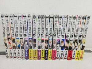 青春×機関銃 全18巻+2冊/NAOE【同梱送料一律.即発送】