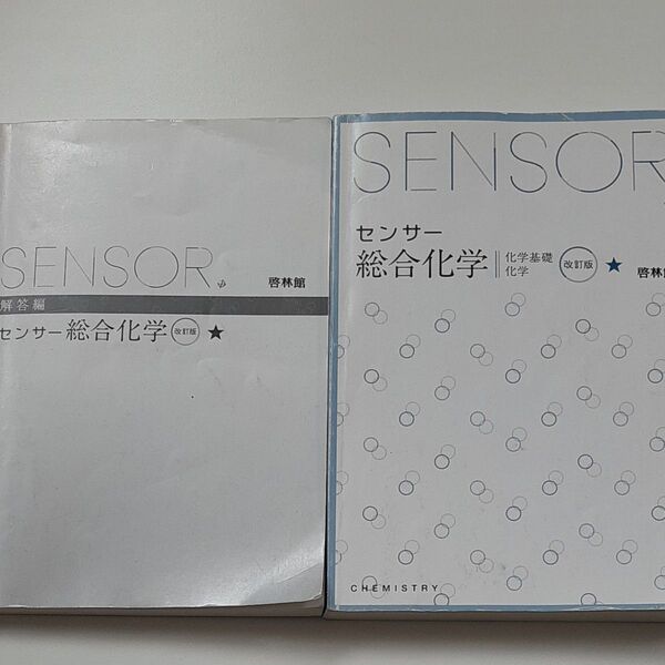 センサー総合化学 改訂版 化学基礎 化学/啓林館