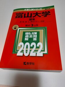富山大学 （理系） (2022年版大学入試シリーズ)