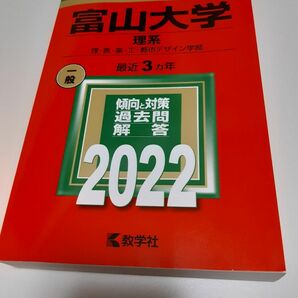 富山大学 （理系） (2022年版大学入試シリーズ)