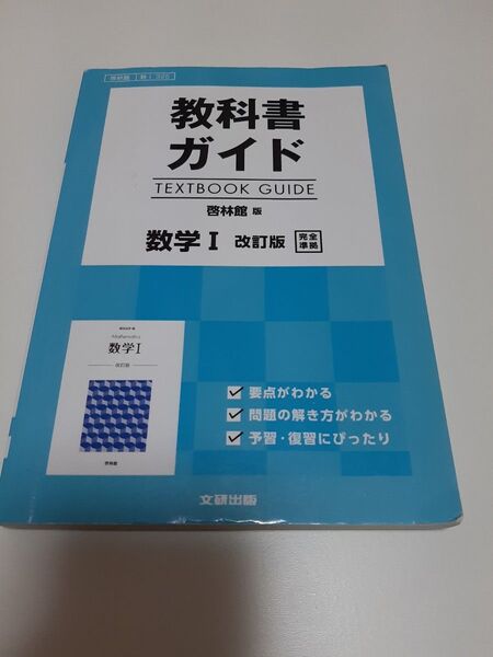 啓林館版 ガイド 325 数学1★教科書ガイド