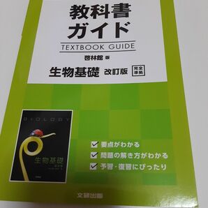 教科書ガイド 啓林館版 生物基礎 完全準拠 改訂版／文研出版 (編者)