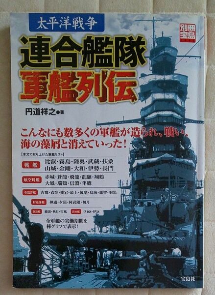 太平洋戦争 連合艦隊 軍艦列伝