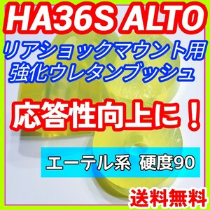 HA36S系アルトワークス アルトターボRSに／エーテル系ウレタン製リアショック用強化マウントブッシュ 5AGS R06A リア車高調 強化ブッシュ②