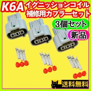 【即納可能】スズキ新規格K6Aエンジン搭載車両向け／イグニッションコイル補修用 3Pカプラー3個セット 未使用新品①