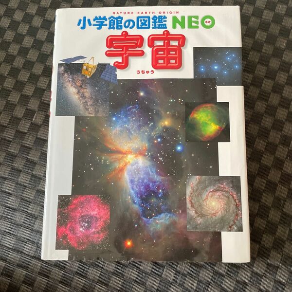 宇宙 （小学館の図鑑ＮＥＯ　９） 池内了／監修・執筆　半田利弘／指導・執筆　大内正己／指導・執筆　橋本樹明／指導・執筆