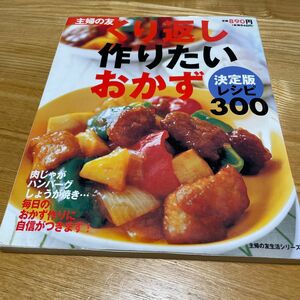 くり返し作りたいおかず決定版レシピ３００ 惣菜 バーゲン本 バーゲンブック