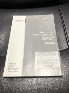 日産 NISSAN オリジナルナビゲーションシステム MC314D-W MC314D-A 取扱説明書 説明書 取説 2014年7月発行★純正