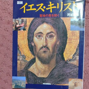 図説イエス・キリスト　聖地の風を聞く （ふくろうの本） 河谷竜彦／著 河出書房新社 キリスト教 聖書 イエスの生涯