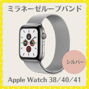 新品 AppleWatch ミラネーゼループバンド シルバー 38/40/41