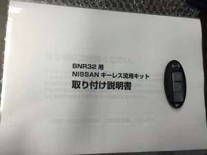NISSAN keyless diversion kit ver.1.1 limitated production manual attaching BNR32 BCNR33 BNR34