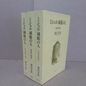 ミシェル城館の人（全3巻）堀田善衛　集英社