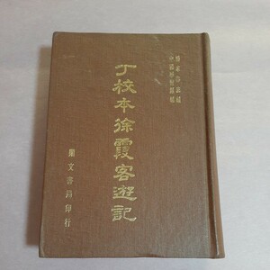 丁校本徐霞客遊記　楊家駱主編・中国學術類編　鼎文書局印行