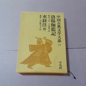 中国古典文学大系21　洛陽伽藍記、水経注「抄」　平凡社