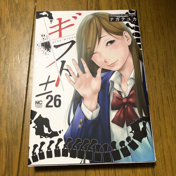 ギフト± (26)完　　ナガテ ユカ