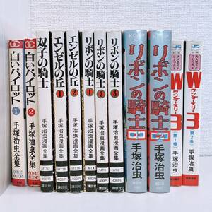 手塚治虫 白いパイロット リボンの騎士 双子の騎士 エンゼルの丘 【初版】ワンダースリー W3 ゴールデンコミックス 当時物 昭和 レア