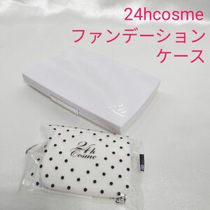 未使用　24h cosme ファンデーションケース＆パフ（シルキーエアヴェールに付いてたものです）