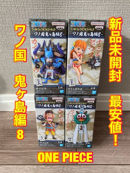 ワンピース ワーコレ 鬼ヶ島8