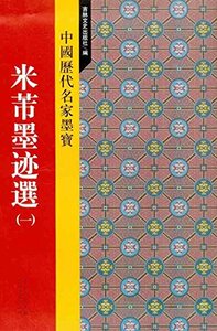 9787807028710　米フツ墨跡選(一)　中国歴代名家墨宝　中国書道　中国語書籍 