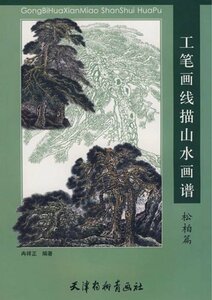 Art hand Auction 9787807383642 松柏篇 工筆画線描山水画譜 中国絵画, アート, エンターテインメント, 絵画, 技法書