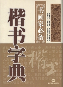 9787531816614　楷書字典　書画家必ず手に入れて置く一冊　中国書道字典　