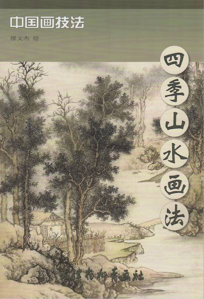 9787554701317 사계절 산수화 방법 수묵화 그리는 법 중국화 기법 사계절 산수화, 미술, 오락, 그림, 기술서