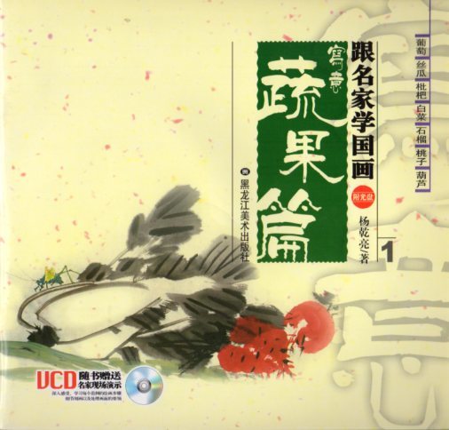 9787531821724-5 Verduras y frutas Parte 1 Aprende pintura china de los maestros Pintura china con VCD, arte, Entretenimiento, Cuadro, Libro de técnicas