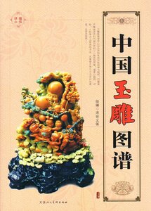 9787530538623　中国玉石彫刻図譜　中国伝統文様　下地　創作資料　大人の塗り絵　中国語書籍