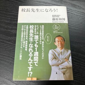 校長先生になろう！ （ＢＰ　ｏｎｌｉｎｅ　ｂｏｏｋｓ） 藤原和博／著