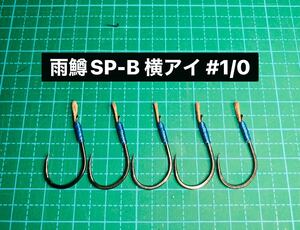 【雨鱒SP-B 横アイ #1/0】バーブレス ブラック ×5 (チヌ針 ヒネリなし