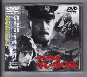 【DVD】映画「ハワイ・マレー沖海戦」昭和17年初公開版　特殊技術：円谷英二