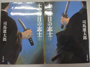 十一番目の志士　文庫小説上下巻完結セット　司馬遼太郎　ジャンク　高杉晋作　天堂晋助　幕末　時代小説