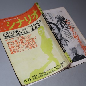 月刊・シナリオ：【笠原和夫／仁義なき戦い・広島死闘篇】＊１９７３年６月号　＊笠原和夫・他＊シナリオ採録・深作欣二監督作品作品