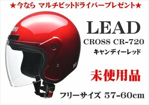 未使用★ リード工業 ジェットヘルメット CROSS CR-720 キャンディーレッド フリーサイズ(57cm~60cm未満) 大人 LEAD【ITJ41R6DF4I4 (DPM)】